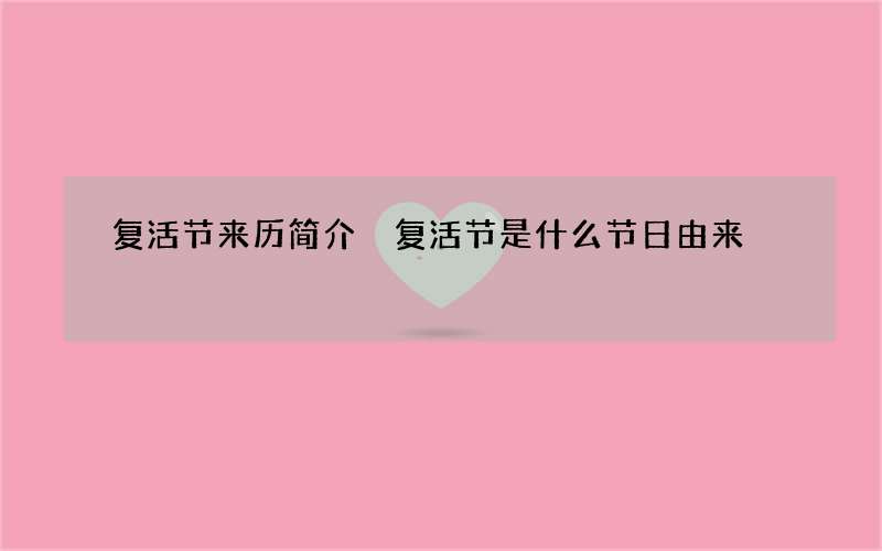 复活节来历简介 复活节是什么节日由来